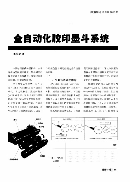 全自动化胶印墨斗系统