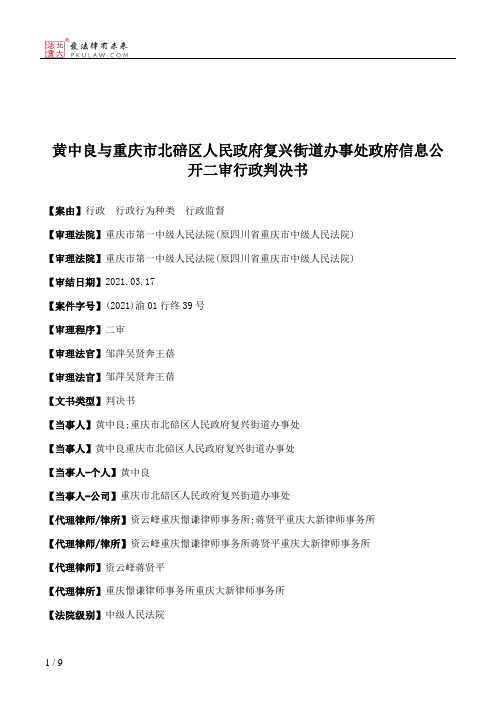 黄中良与重庆市北碚区人民政府复兴街道办事处政府信息公开二审行政判决书