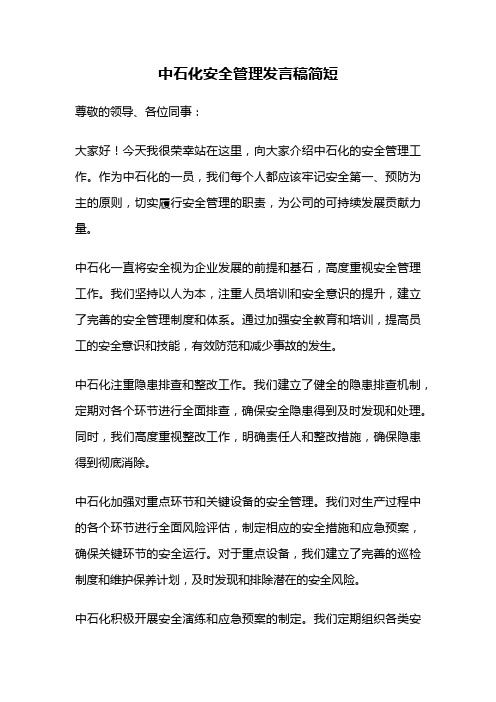 中石化安全管理发言稿简短