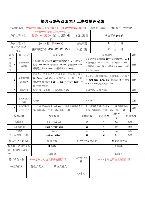 格宾石笼基础(B型)工序质量评定表