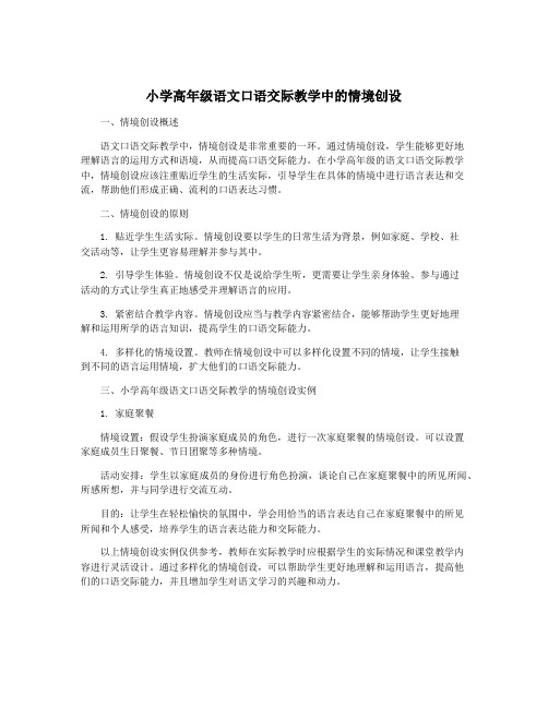 小学高年级语文口语交际教学中的情境创设