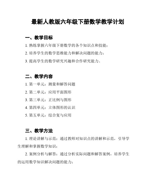 最新人教版六年级下册数学教学计划