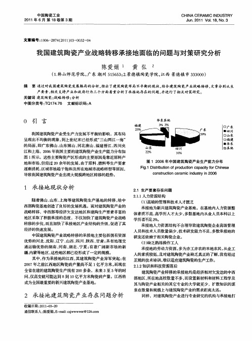 我国建筑陶瓷产业战略转移承接地面临的问题与对策研究分析