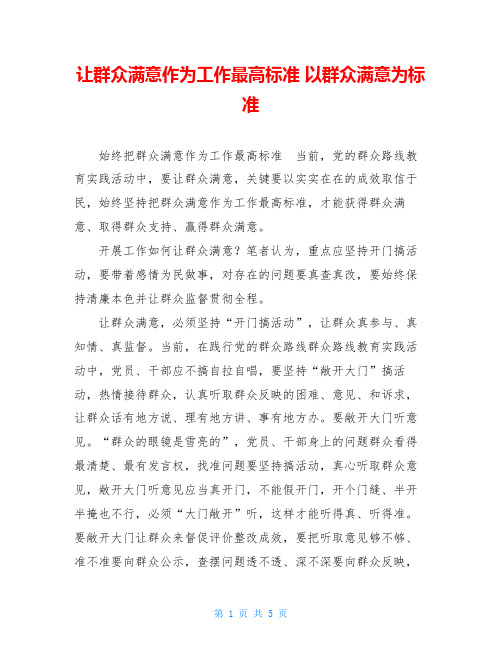 让群众满意作为工作最高标准 以群众满意为标准