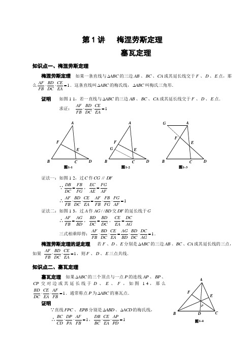 8年级竞赛：梅涅劳斯定理塞瓦定理教师版