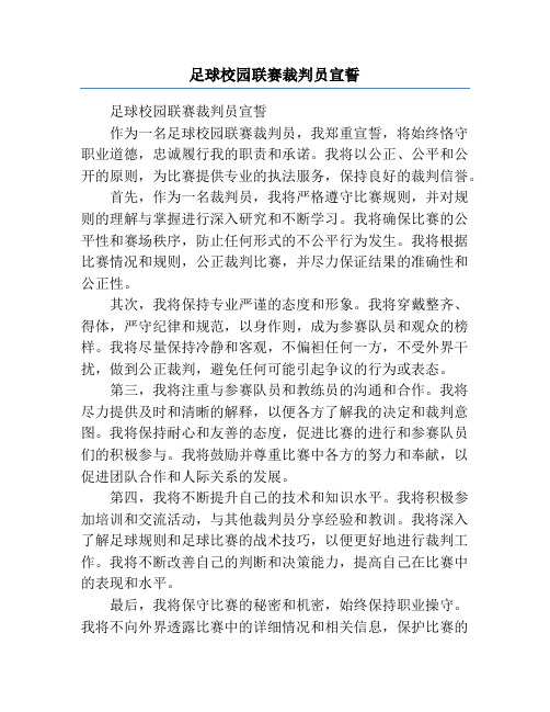 足球校园联赛裁判员宣誓