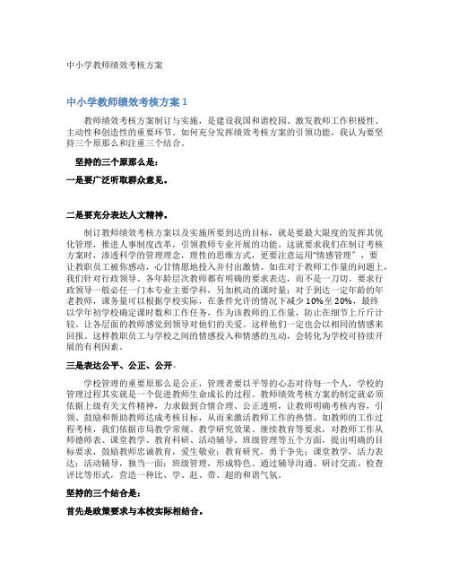 中小学教师绩效考核方案