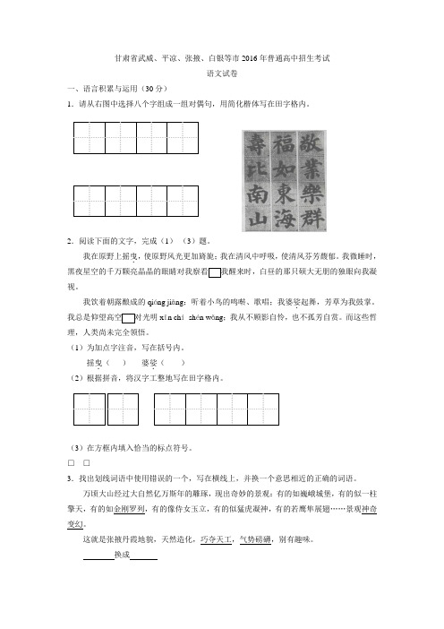 甘肃省平凉市2016中考试题语文卷.doc