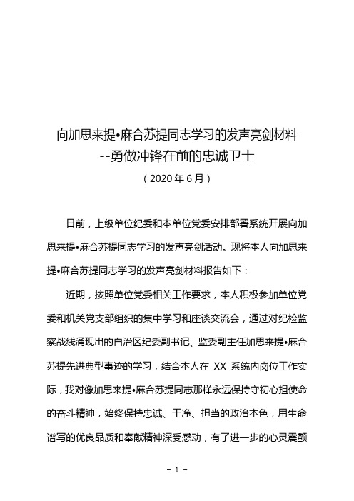 向加思来提·麻合苏提同志学习的发声亮剑材料