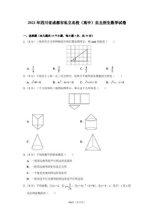 2021年四川省成都市私立名校(高中)自主招生数学试卷及答案解析