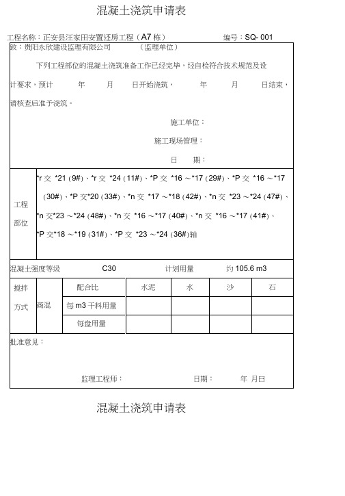 混凝土浇筑申请表模板-给监理