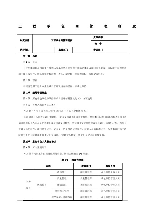 工程承包商管理制度