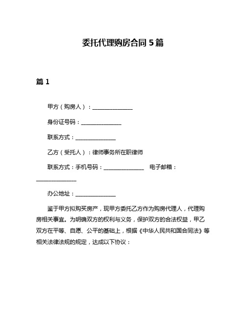 委托代理购房合同5篇