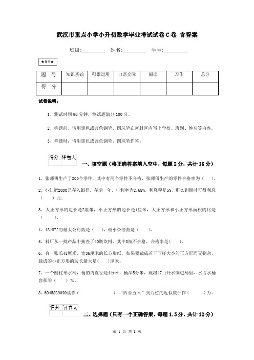 武汉市重点小学小升初数学毕业考试试卷C卷 含答案