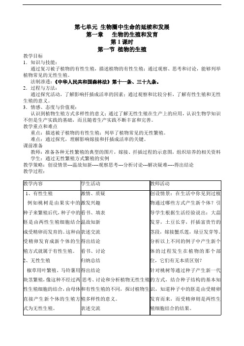 人教版新课标八年级生物下册教案及教学设计