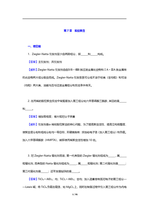 潘祖仁《高分子化学》(第5版)【章节题库】-第7~9章【圣才出品】