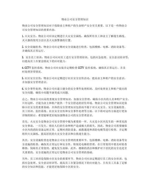 物业公司安全管理知识