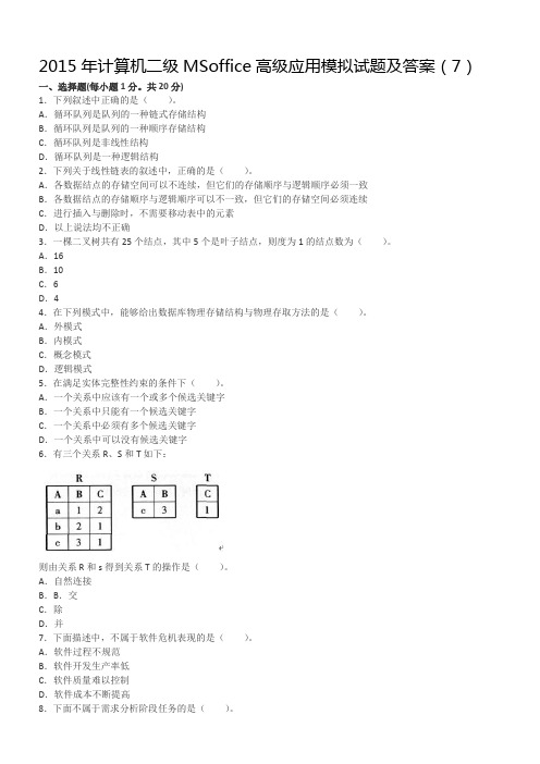 2015年计算机二级MSoffice高级应用模拟试题及答案(7)