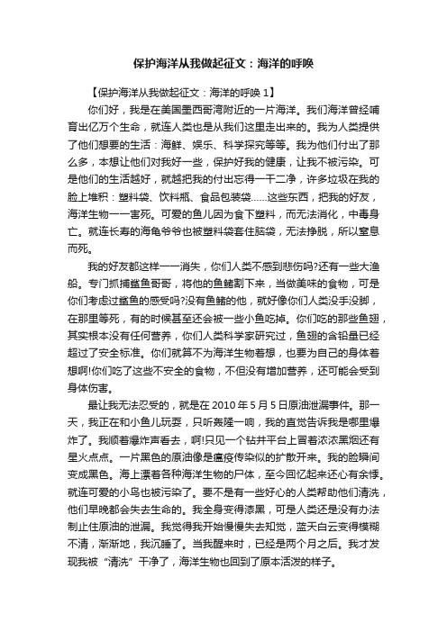 保护海洋从我做起征文：海洋的呼唤