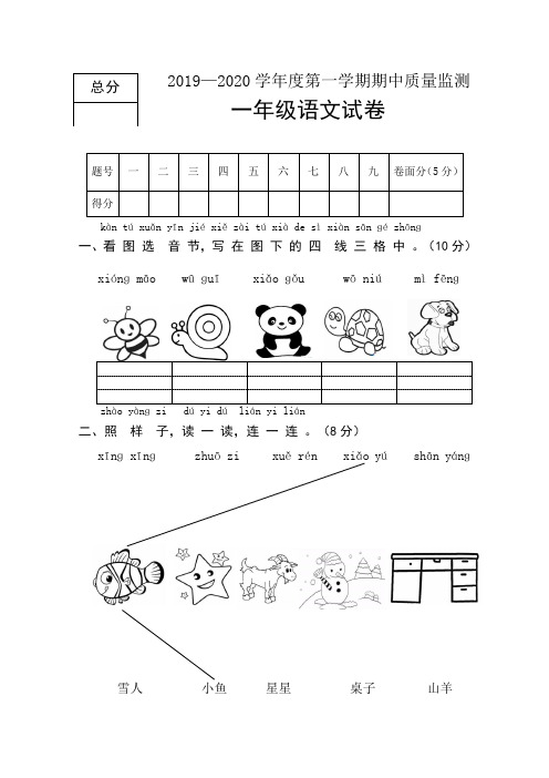 2019—2020学年度第一学期期中质量监测一年级语文试卷及答案