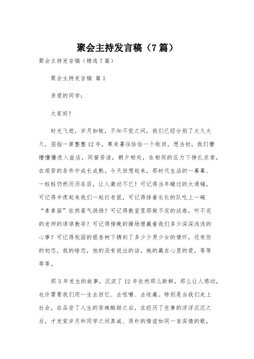 聚会主持发言稿(7篇)