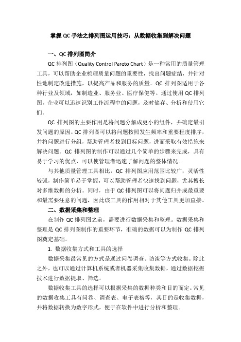 掌握QC手法之排列图运用技巧：从数据收集到解决问题