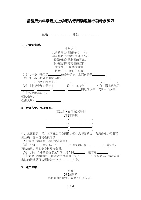 部编版六年级语文上学期古诗阅读理解专项考点练习