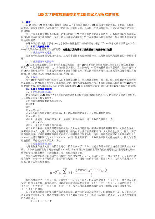 LED光学参数的测量技术与LED国家光度标准的研究