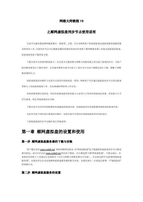 网维大师教程19之 顺网虚拟盘同步节点使用说明