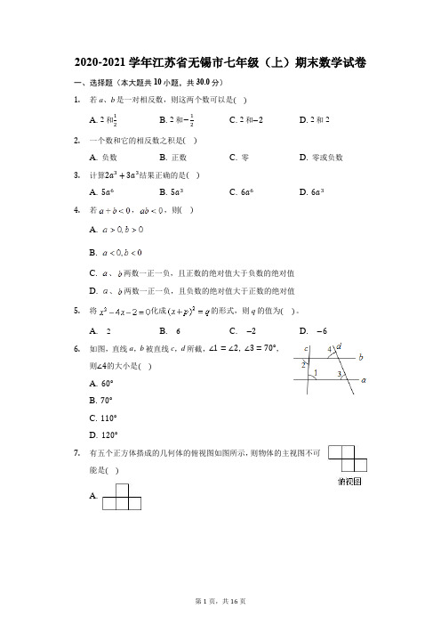 2020-2021学年江苏省无锡市七年级(上)期末数学试卷(含解析)