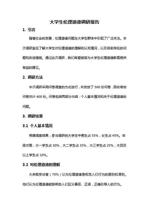 大学生伦理道德调研报告