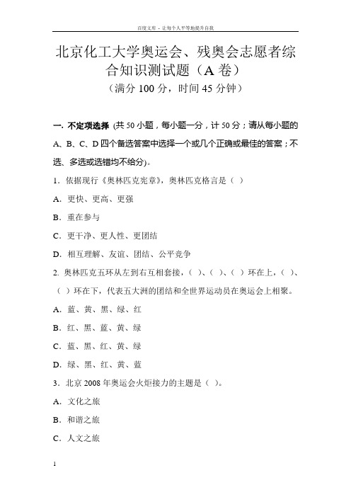 北京化工大学奥运会残奥会志愿者综合知识测试题a卷