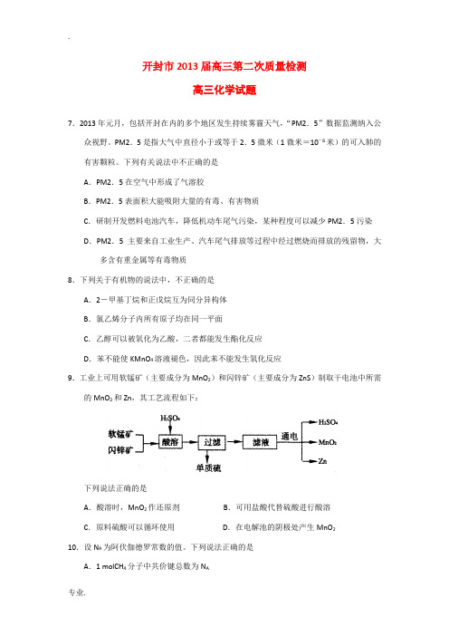 河南省开封市2013届高三化学第二次质量检测试题新人教版