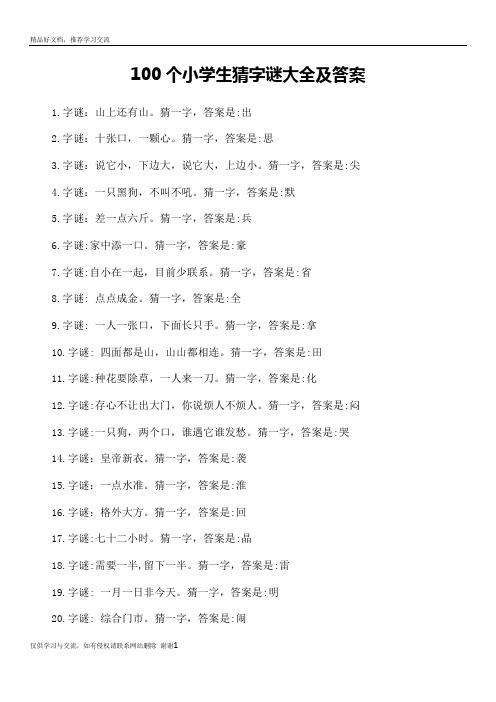 最新100个小学生猜字谜大全及答案