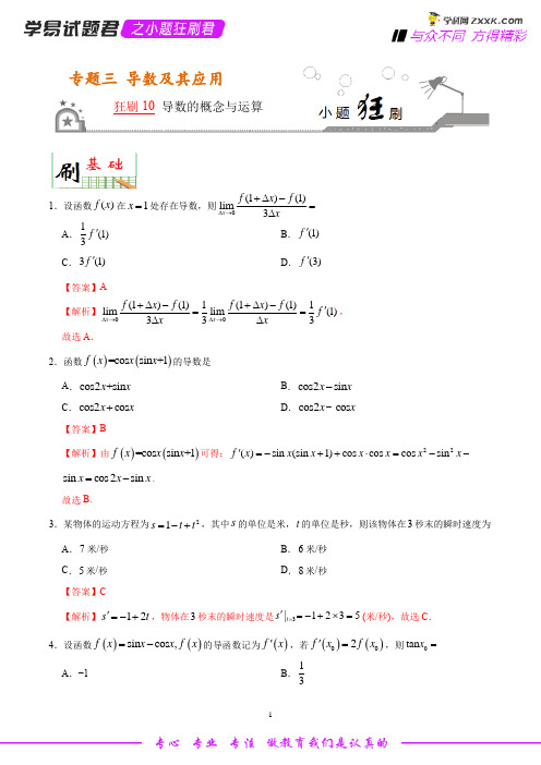 狂刷10 导数的概念与运算 (解析版)