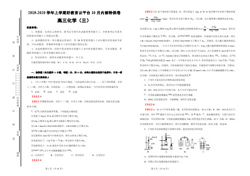 【内供】2020届高三好教育云平台10月内部特供卷 化学(三)教师版