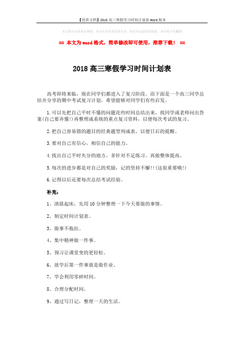 【优质文档】2018高三寒假学习时间计划表word版本 (2页)