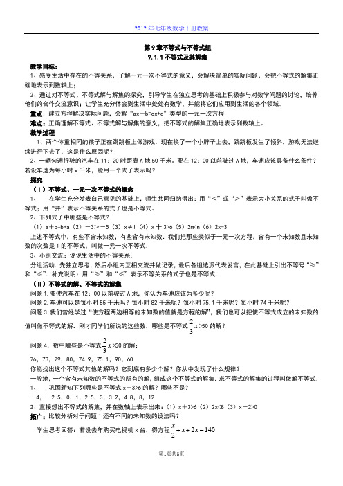 七年级下册数学(不等式)特级教师精品教案