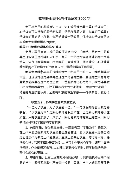 教导主任培训心得体会范文2000字