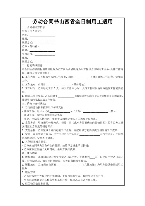 劳动合同书山西省全日制用工适用