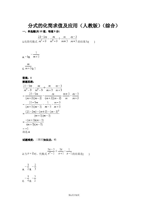 八年级数学分式的化简求值及应用(人教版)(综合)(含答案)