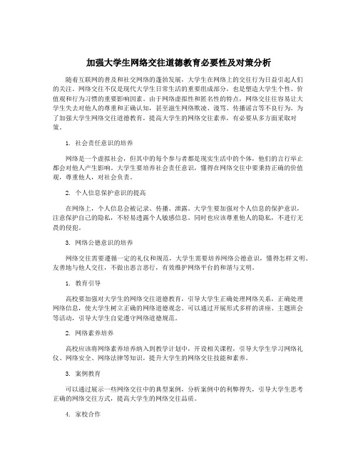 加强大学生网络交往道德教育必要性及对策分析