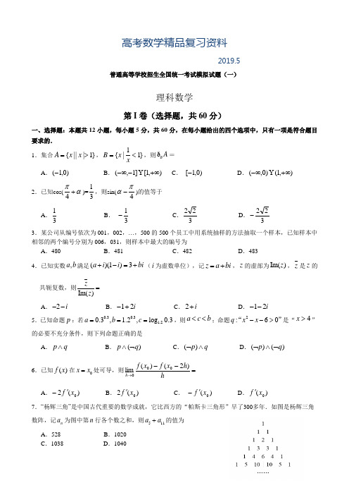 2019年【天府高考】全国高考大联考信息卷：数学(理)试卷(1)及答案解析