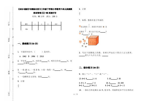 【2019最新】专题综合复习三年级下学期小学数学六单元真题模拟试卷卷(①)-8K直接打印