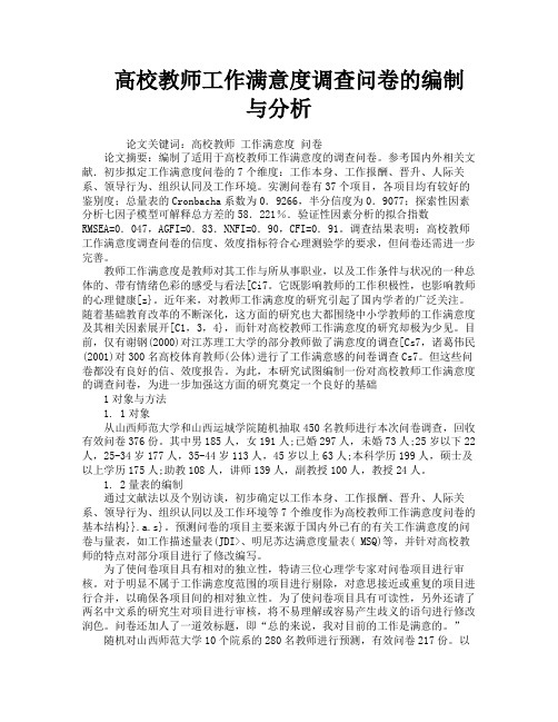 高校教师工作满意度调查问卷的编制与分析