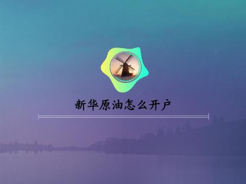 新华原油怎么开户