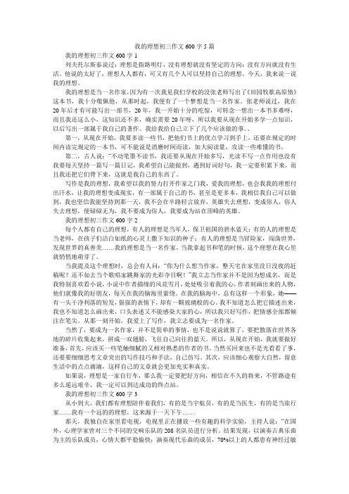 我的理想初三作文600字5篇