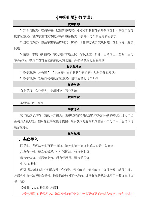 人教版部编版八年级语文上册：14 白杨礼赞  教学设计