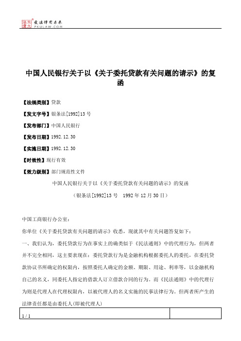 中国人民银行关于以《关于委托贷款有关问题的请示》的复函