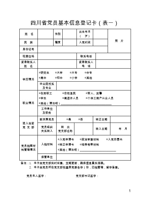 党员基本信息一卡一表